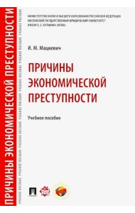 Причины экономической преступности. Учебное пособие
