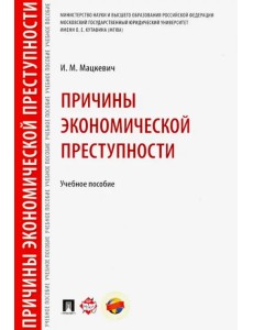 Причины экономической преступности. Учебное пособие