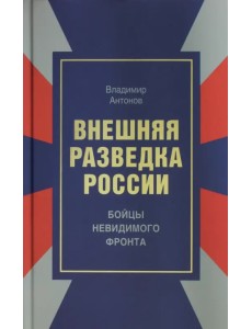 Внешняя разведка России. Бойцы невидимого фронта Внешняя разведка России. Бойцы невидимого фронта
