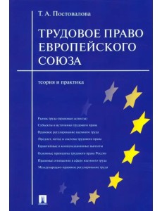 Трудовое право Европейского Союза. Теория и практика