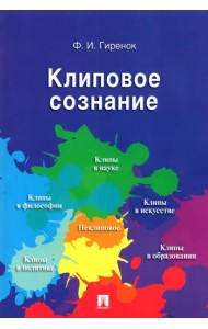 Клиповое сознание