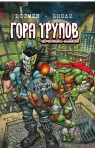 Черепашки-ниндзя. Гора Трупов