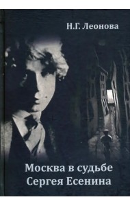 Москва в судьбе Сергея Есенина