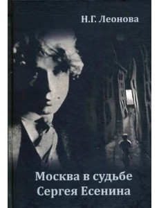 Москва в судьбе Сергея Есенина Москва в судьбе Сергея Есенина
