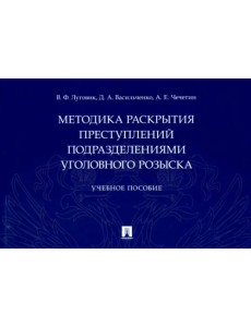 Методика раскрытия преступлений подразделениями уголовного розыска. Учебное пособие