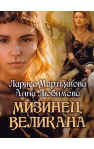 Мизинец великана