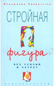 Стройная фигура без усилий и затрат