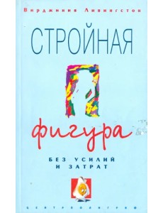 Стройная фигура без усилий и затрат Стройная фигура без усилий и затрат