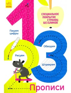 Многоразовые прописи "1, 2, 3"