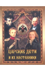 Царские дети и их наставники