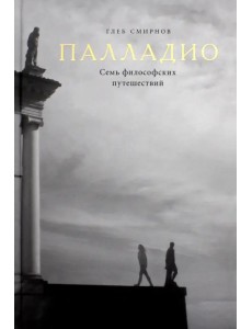 Палладио. Семь философских путешествий Палладио. Семь философских путешествий