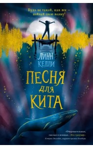 Песня для кита