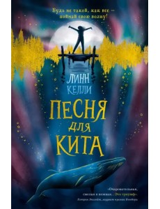 Песня для кита