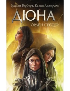 Дюна. Орден сестер Дюна. Орден сестер