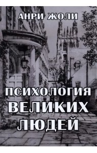 Психология великих людей