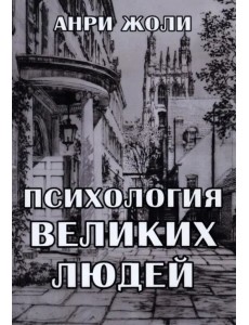 Психология великих людей