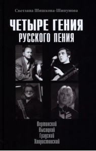 Четыре гения русского пения. Вертинский. Высоцкий. Градский. Хворостовский