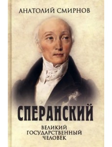 Сперанский. Великий государственный человек