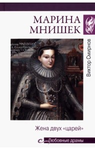 Марина Мнишек. Жена двух 