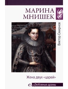 Марина Мнишек. Жена двух "царей"