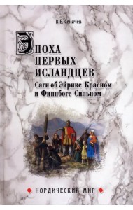 Эпоха первых исландцев. Саги об Эйрике Красном и о Финнбоге Сильном