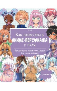 Как нарисовать аниме-персонажа с нуля. Пошаговые мастер-классы для начинающих