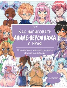 Как нарисовать аниме-персонажа с нуля. Пошаговые мастер-классы для начинающих Как нарисовать аниме-персонажа с нуля. Пошаговые мастер-классы для начинающих