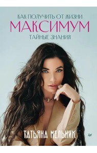 Как получить от жизни максимум. Тайные знания