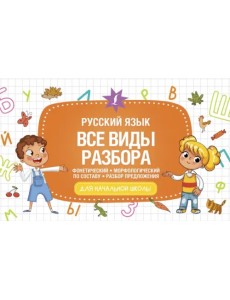 Русский язык. Все виды разбора. Фонетический, морфологический, по составу, разбор предложения Русский язык. Все виды разбора. Фонетический, морфологический, по составу, разбор предложения