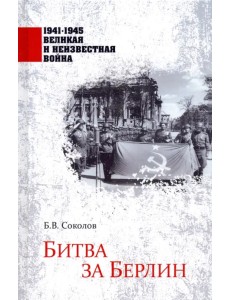 Битва за Берлин Битва за Берлин