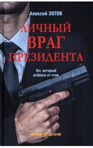 Личный враг президента