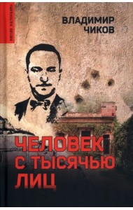 Человек с тысячью лиц