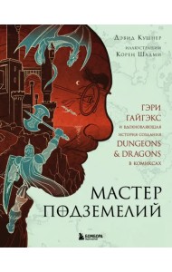 Мастер Подземелий. Гэри Гайгэкс и вдохновляющая история создания Dungeons & Dragons в комиксах