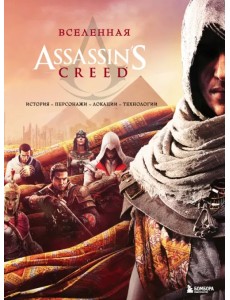 Вселенная Assassin