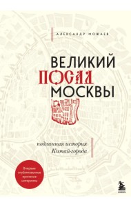 Великий посад Москвы. Настоящая история Китай-города