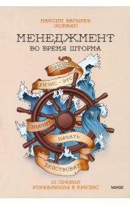 Менеджмент во время шторма. 15 правил управления в кризис