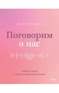 Поговорим о нас. Новый подход к поиску взаимопонимания