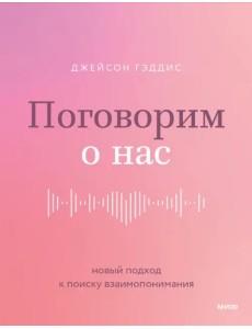 Поговорим о нас. Новый подход к поиску взаимопонимания Поговорим о нас. Новый подход к поиску взаимопонимания