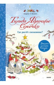 Тильда Яблочное Семечко. Где растёт снежовник?