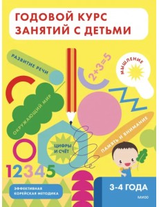 Годовой курс занятий с детьми 3-4 лет