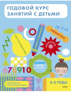 Годовой курс занятий с детьми 4-5 лет