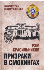 Призраки в смокингах