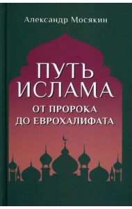 Путь ислама. От Пророка до Еврохалифата