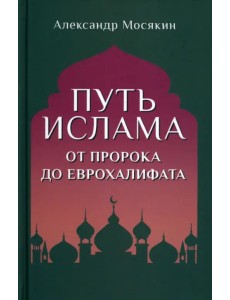 Путь ислама. От Пророка до Еврохалифата