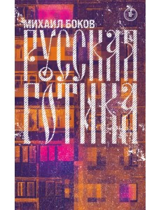 Русская готика