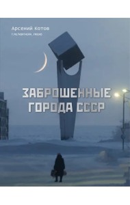 Заброшенные города СССР
