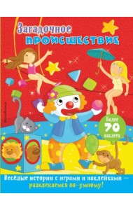 Загадочное происшествие