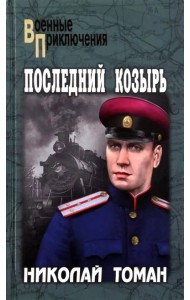 Последний козырь