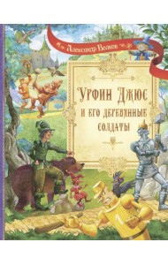 Урфин Джюс и его деревянные солдаты