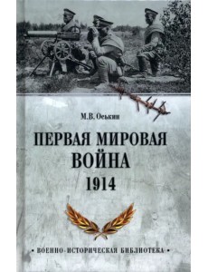 Первая мировая война. 1914